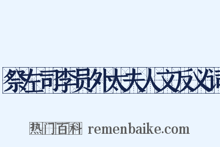 祭左司李员外太夫人文反义词是什么意思的图片